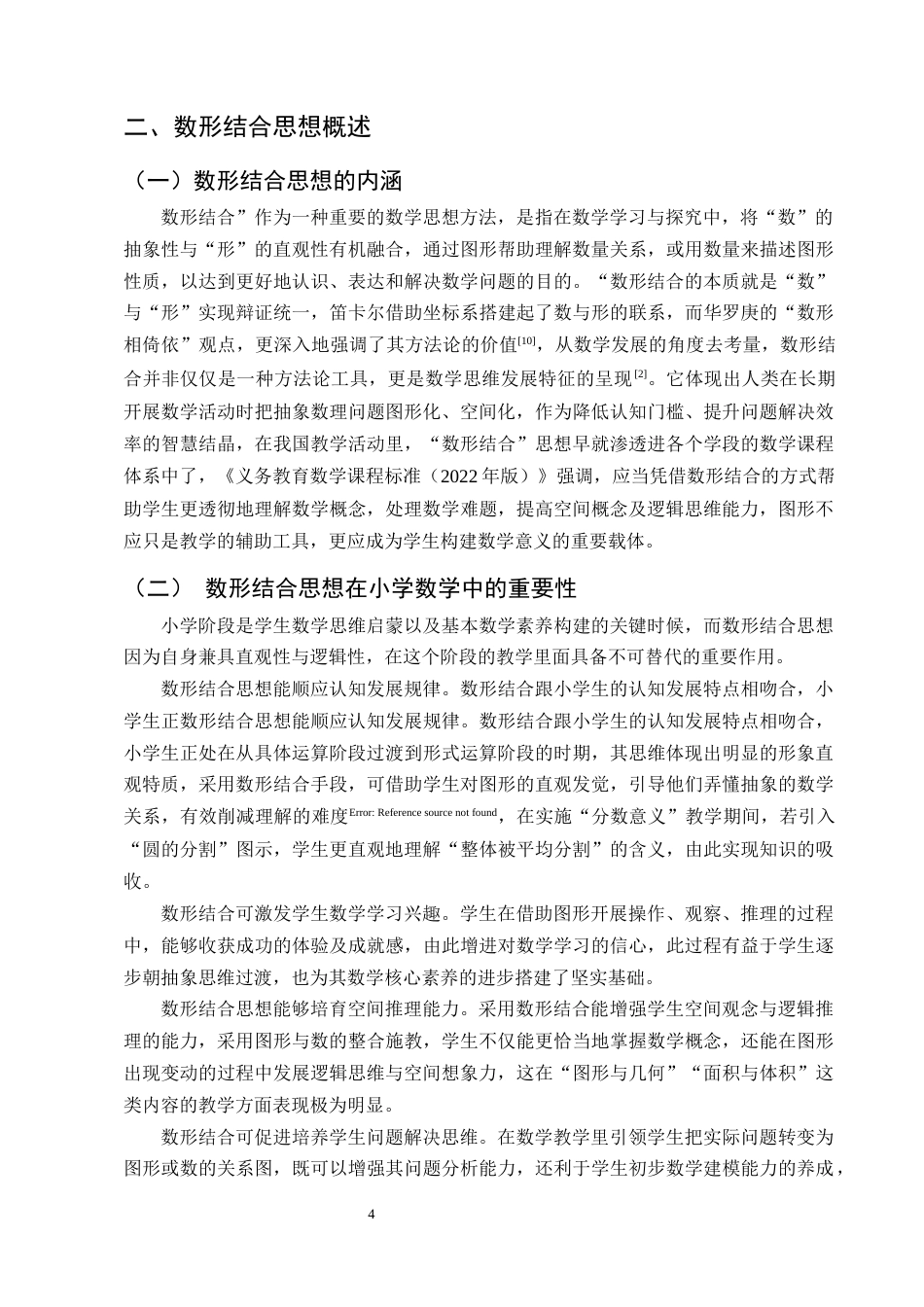 25年CH学前教育-数形结合思想在小学数学教学中的应用策略研究-约12533字符终版.docx_第7页