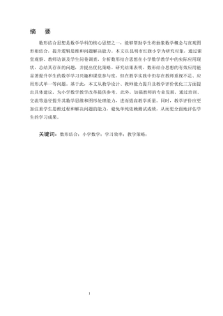 25年CH学前教育-数形结合思想在小学数学教学中的应用策略研究-约12533字符终版.docx