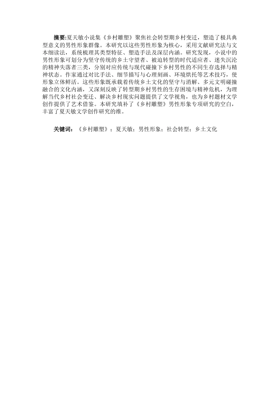 25年CH汉语言文学 夏天敏小说集《乡村雕塑》男性形象研究-约13788字符.docx_第2页