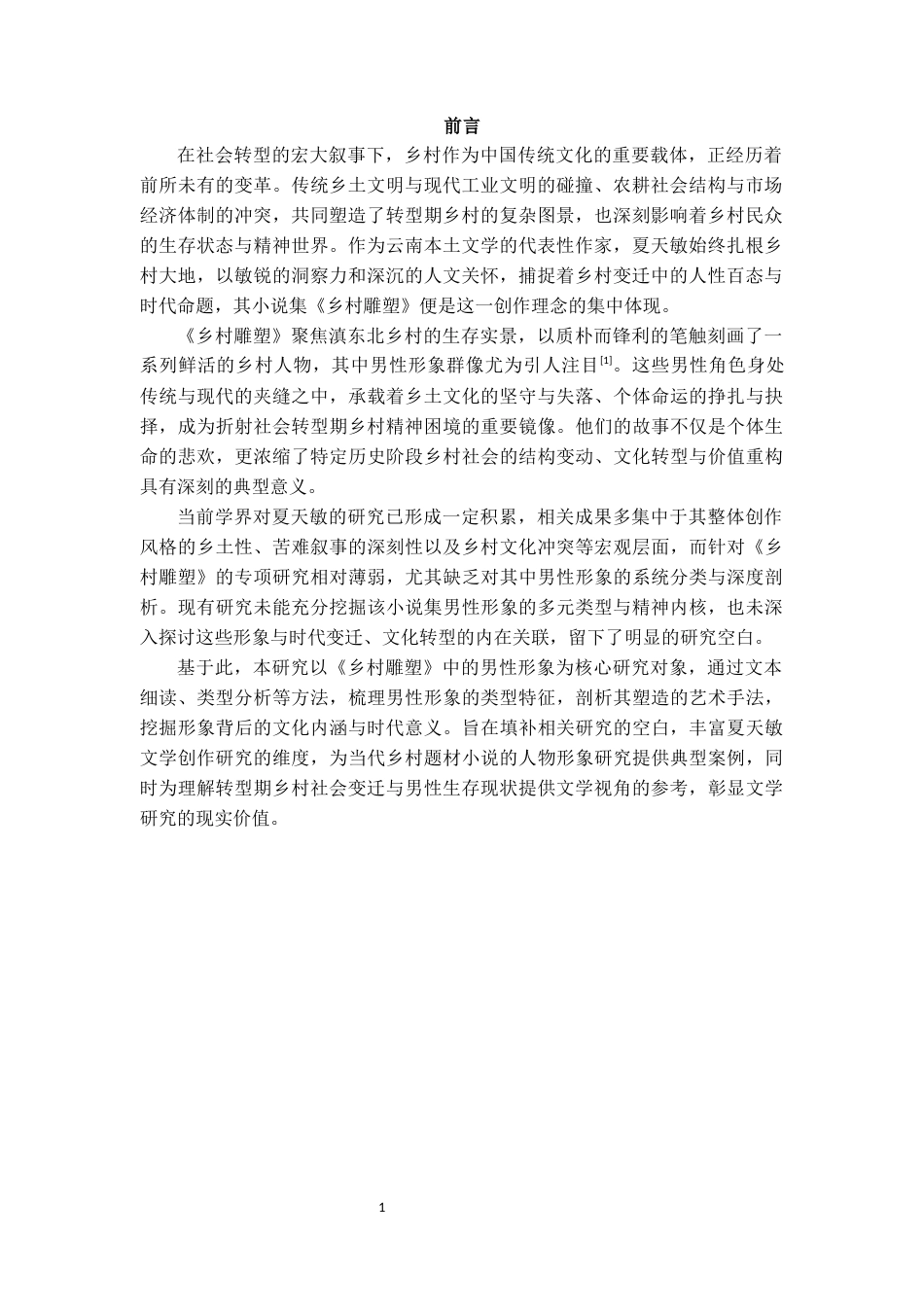25年CH汉语言文学 夏天敏小说集《乡村雕塑》男性形象研究-约13788字符.docx_第3页
