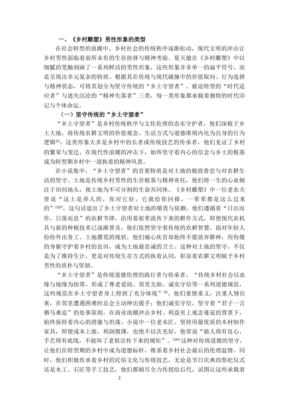 25年CH汉语言文学 夏天敏小说集《乡村雕塑》男性形象研究-约13788字符.docx_第4页