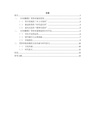 25年CH汉语言文学 夏天敏小说集《乡村雕塑》男性形象研究-约13788字符.docx