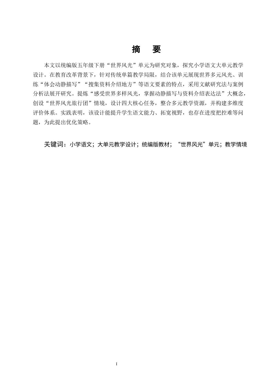25年CH小学教育-小学语文大单元教学设计研究——以统编版五年级下册‘世界风光’单元为例-约8164字符.docx_第1页