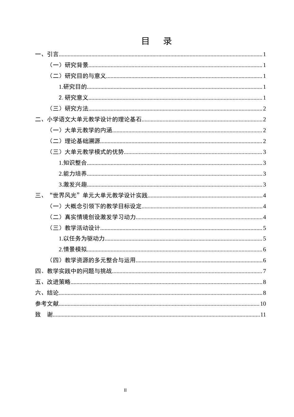 25年CH小学教育-小学语文大单元教学设计研究——以统编版五年级下册‘世界风光’单元为例-约8164字符.docx_第2页