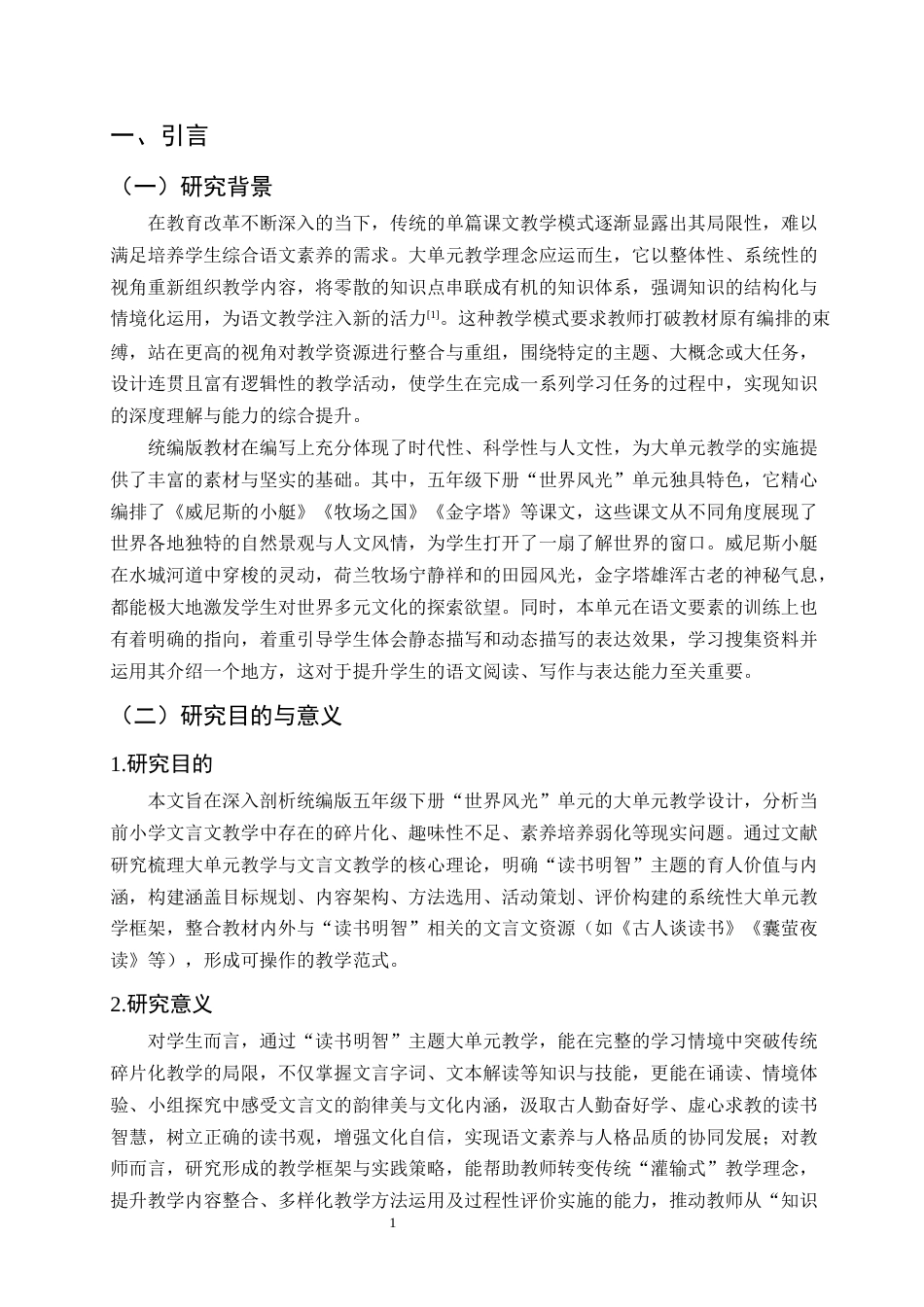 25年CH小学教育-小学语文大单元教学设计研究——以统编版五年级下册‘世界风光’单元为例-约8164字符.docx_第3页
