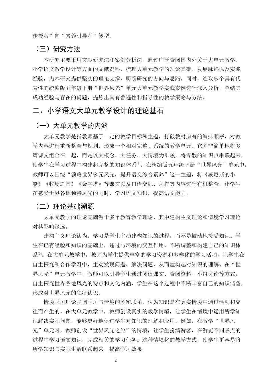 25年CH小学教育-小学语文大单元教学设计研究——以统编版五年级下册‘世界风光’单元为例-约8164字符.docx_第4页