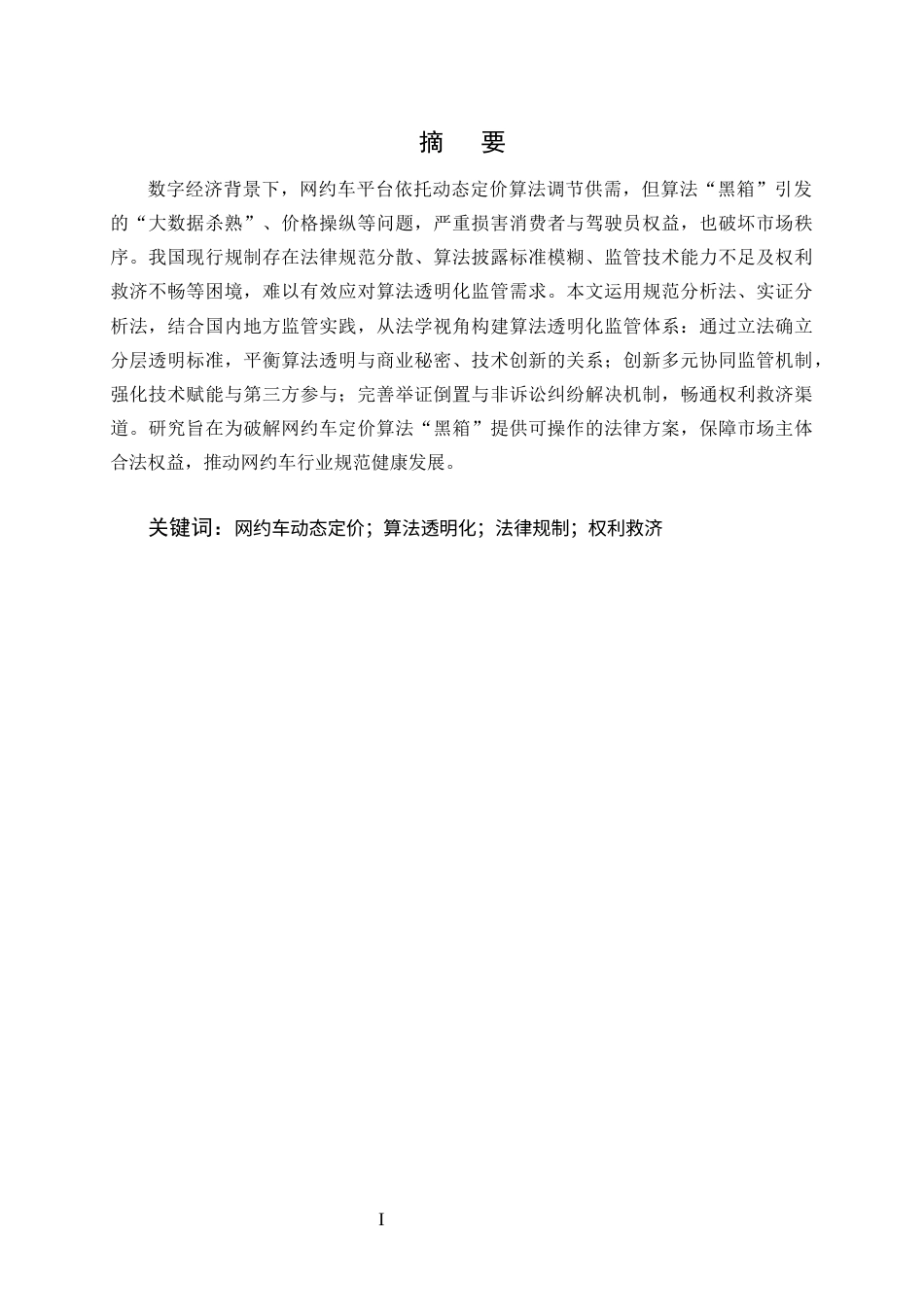 25年CH法学-算法透明化监管网约车平台动态定价的法律规制研究-约9204字符终版.docx_第1页