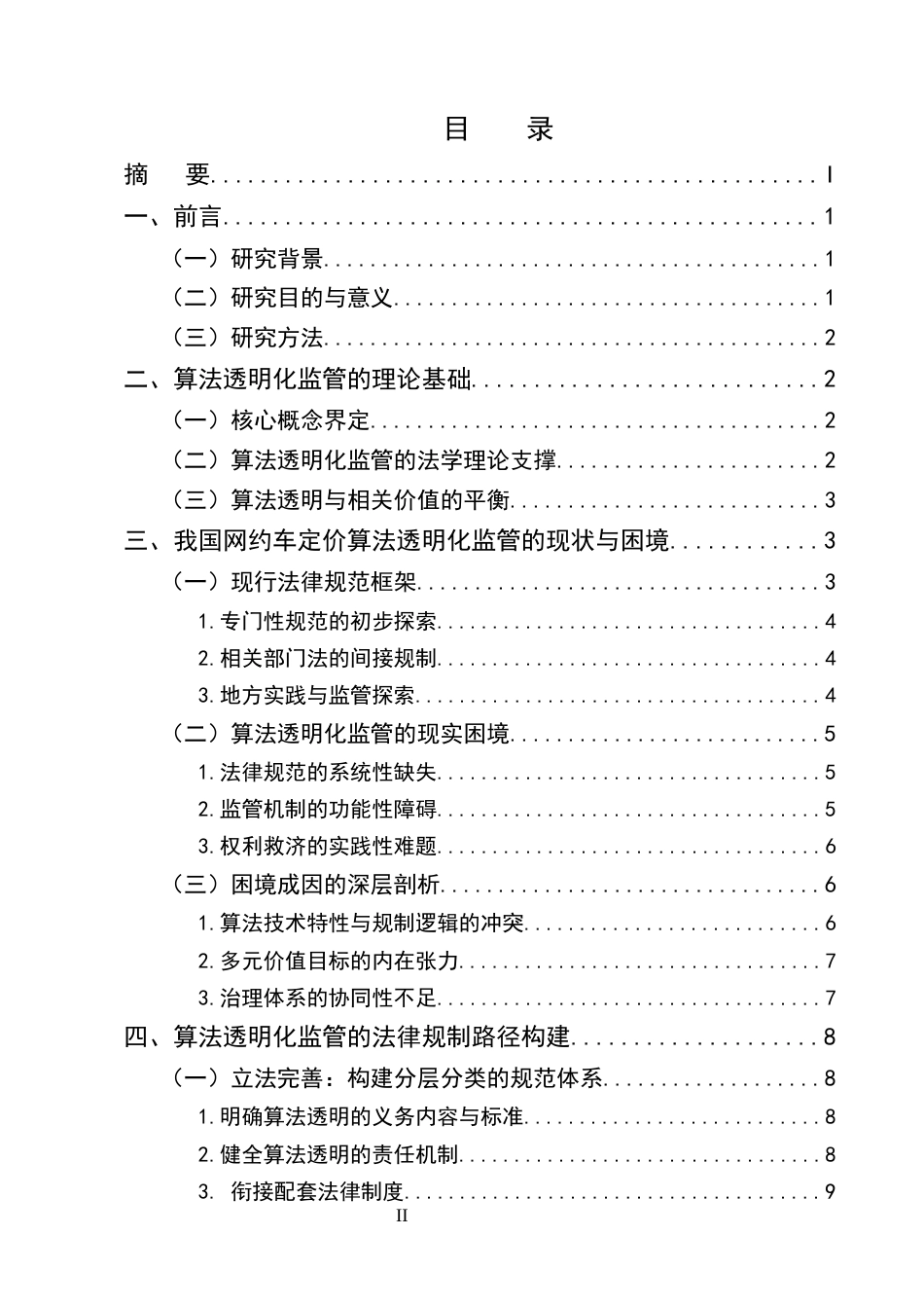 25年CH法学-算法透明化监管网约车平台动态定价的法律规制研究-约9204字符终版.docx_第2页