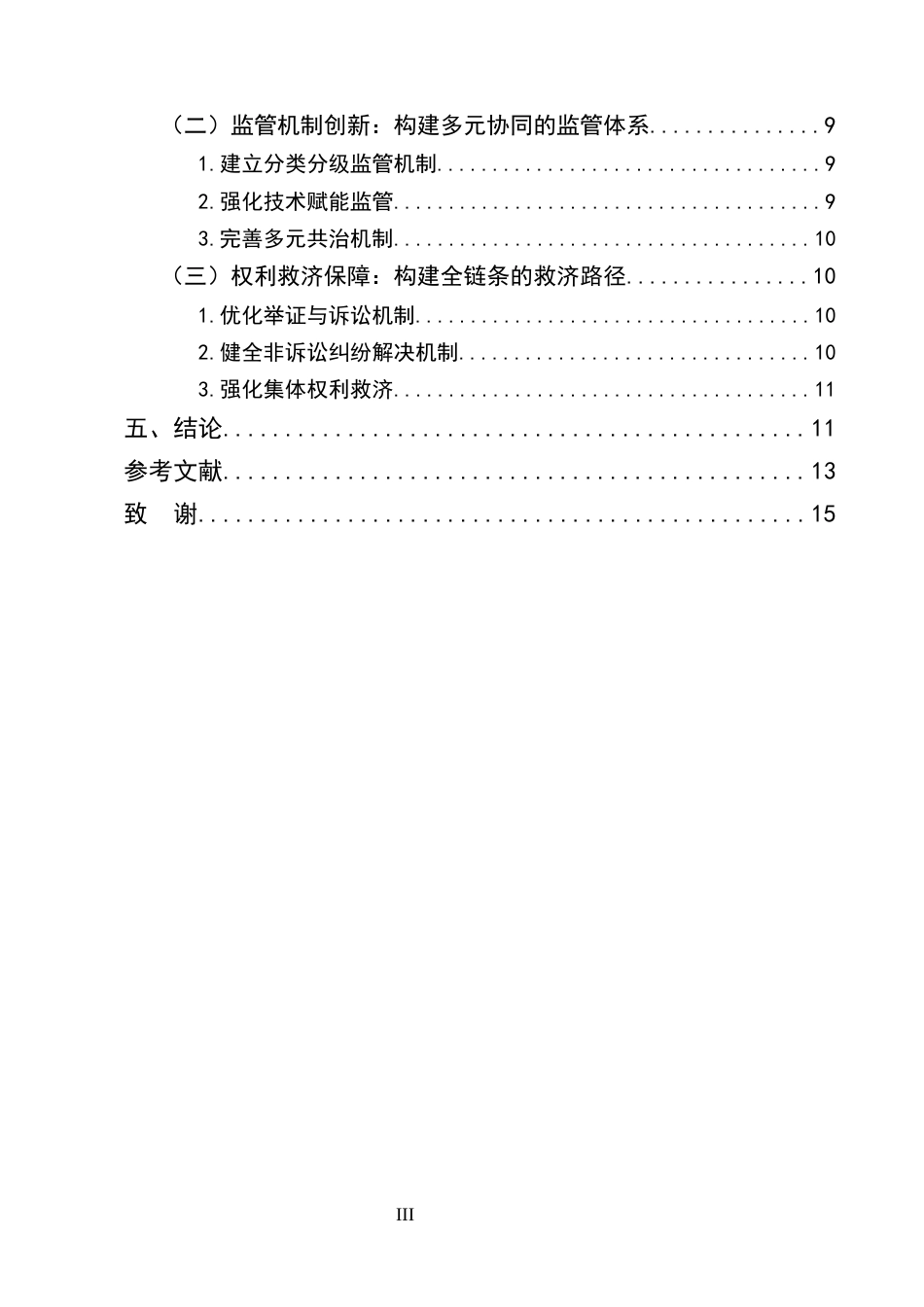 25年CH法学-算法透明化监管网约车平台动态定价的法律规制研究-约9204字符终版.docx_第3页