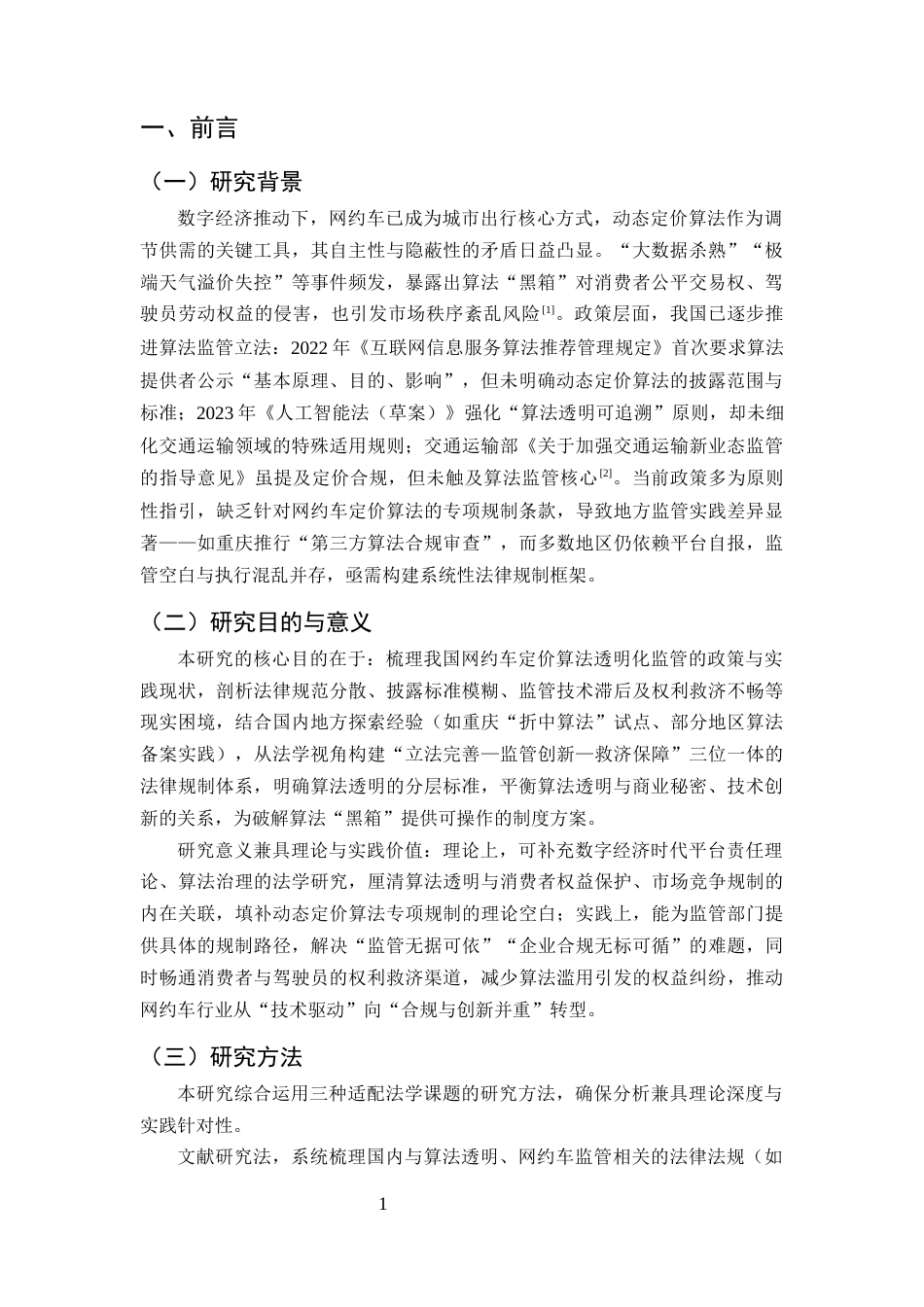 25年CH法学-算法透明化监管网约车平台动态定价的法律规制研究-约9204字符终版.docx_第4页