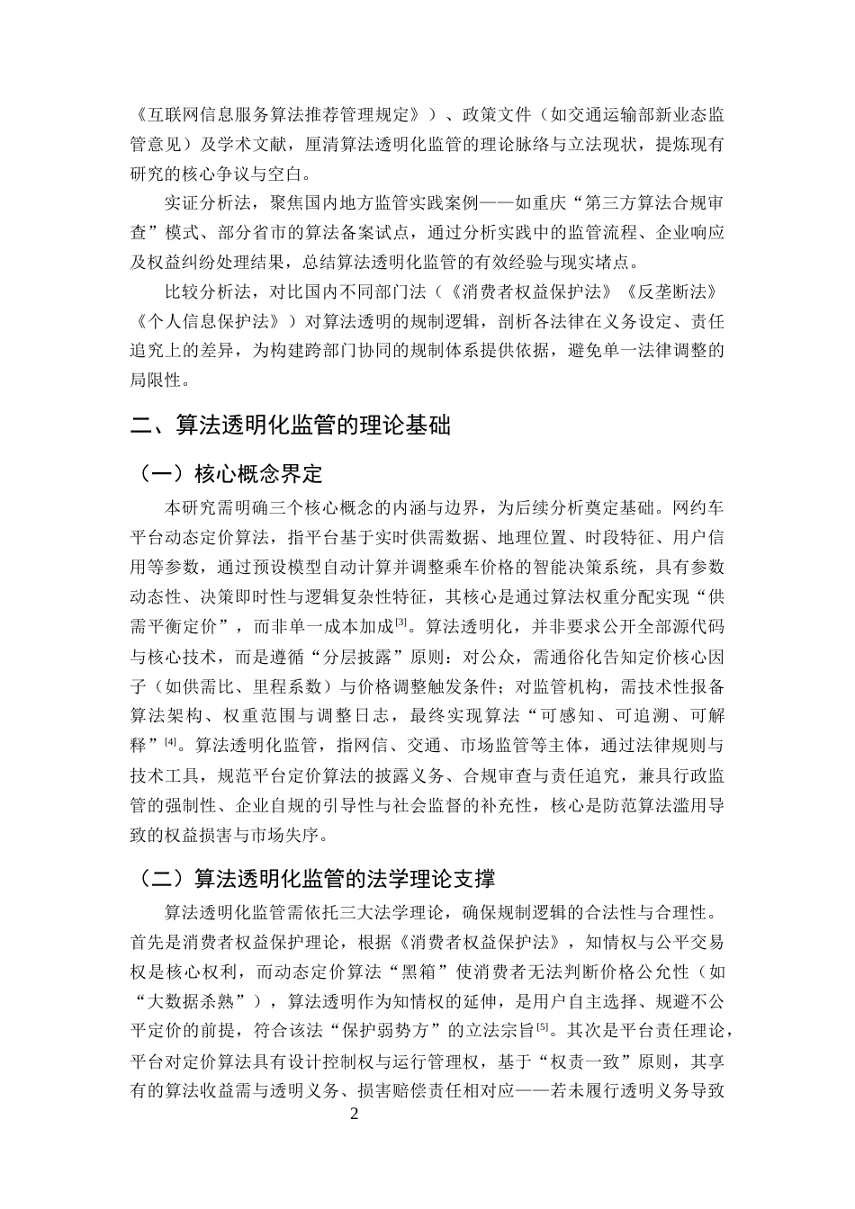 25年CH法学-算法透明化监管网约车平台动态定价的法律规制研究-约9204字符终版.docx_第5页