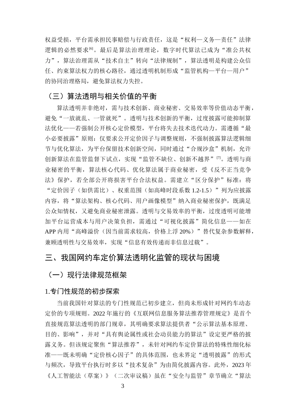 25年CH法学-算法透明化监管网约车平台动态定价的法律规制研究-约9204字符终版.docx_第6页