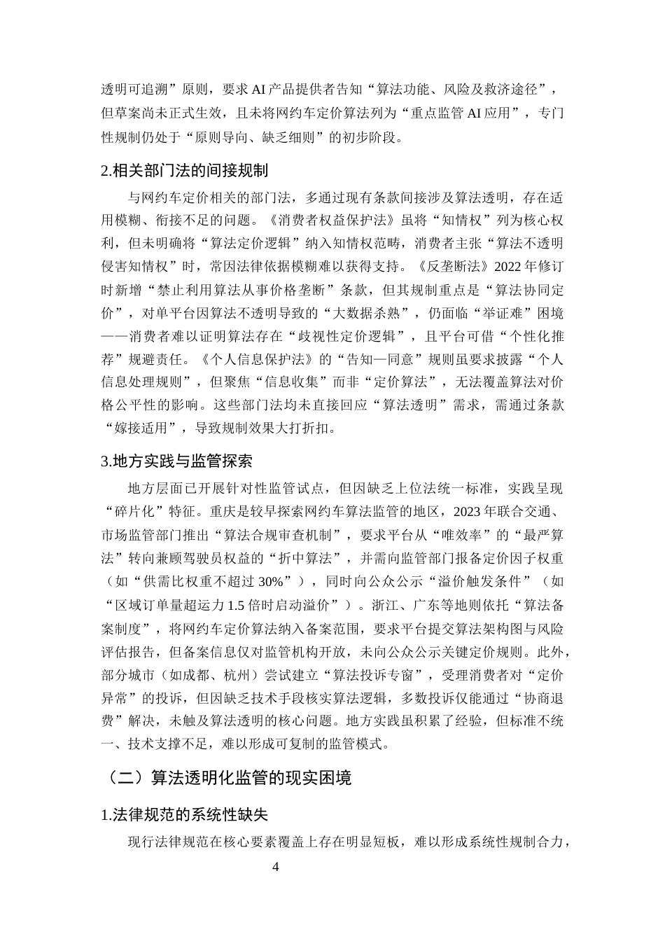 25年CH法学-算法透明化监管网约车平台动态定价的法律规制研究-约9204字符终版.docx_第7页