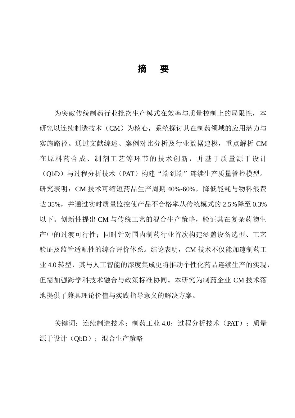 25年CH制药工程-连续制造技术在制药工程行业中的创新应用与发展趋势-约14032字符.docx_第1页