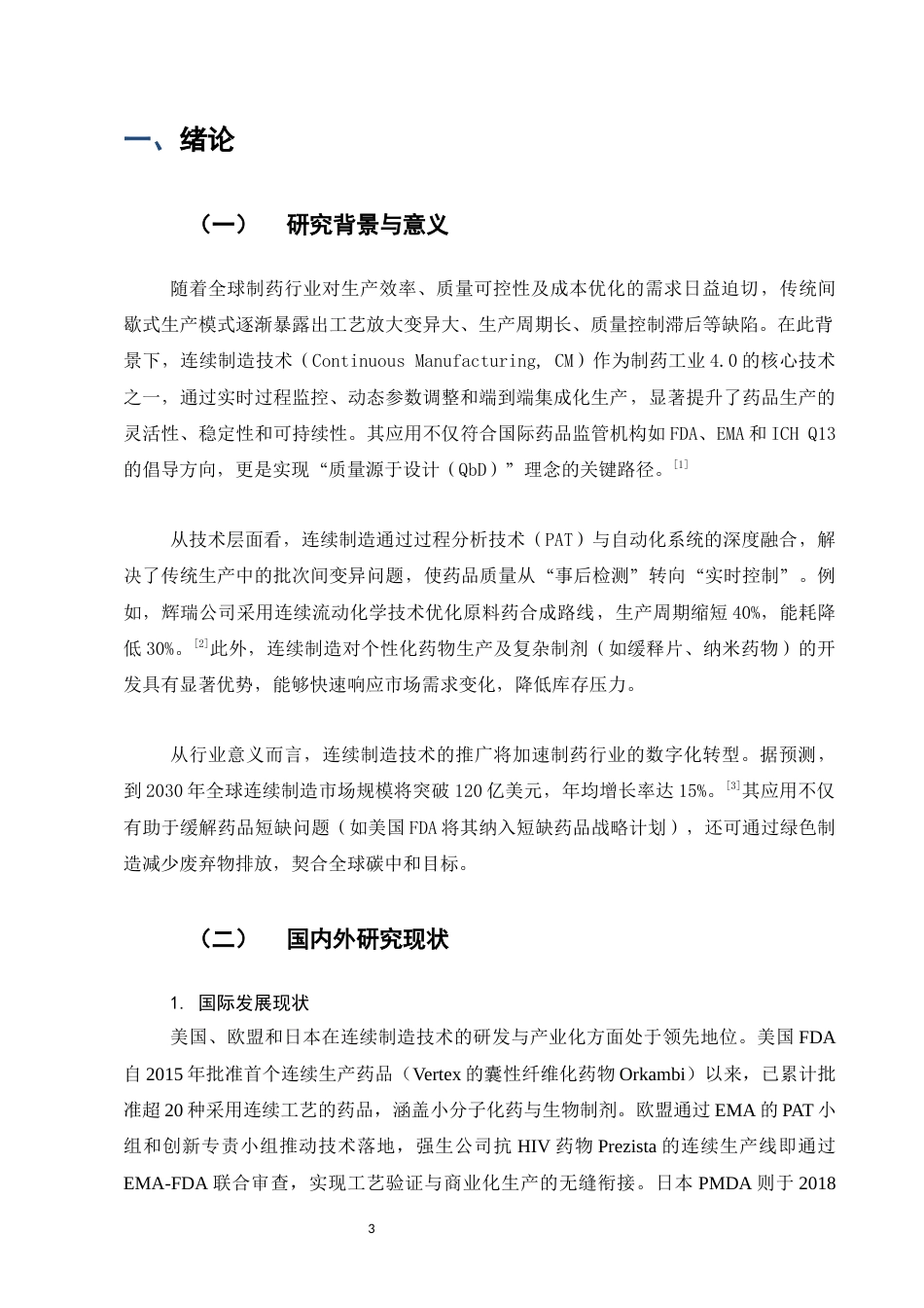 25年CH制药工程-连续制造技术在制药工程行业中的创新应用与发展趋势-约14032字符.docx_第4页