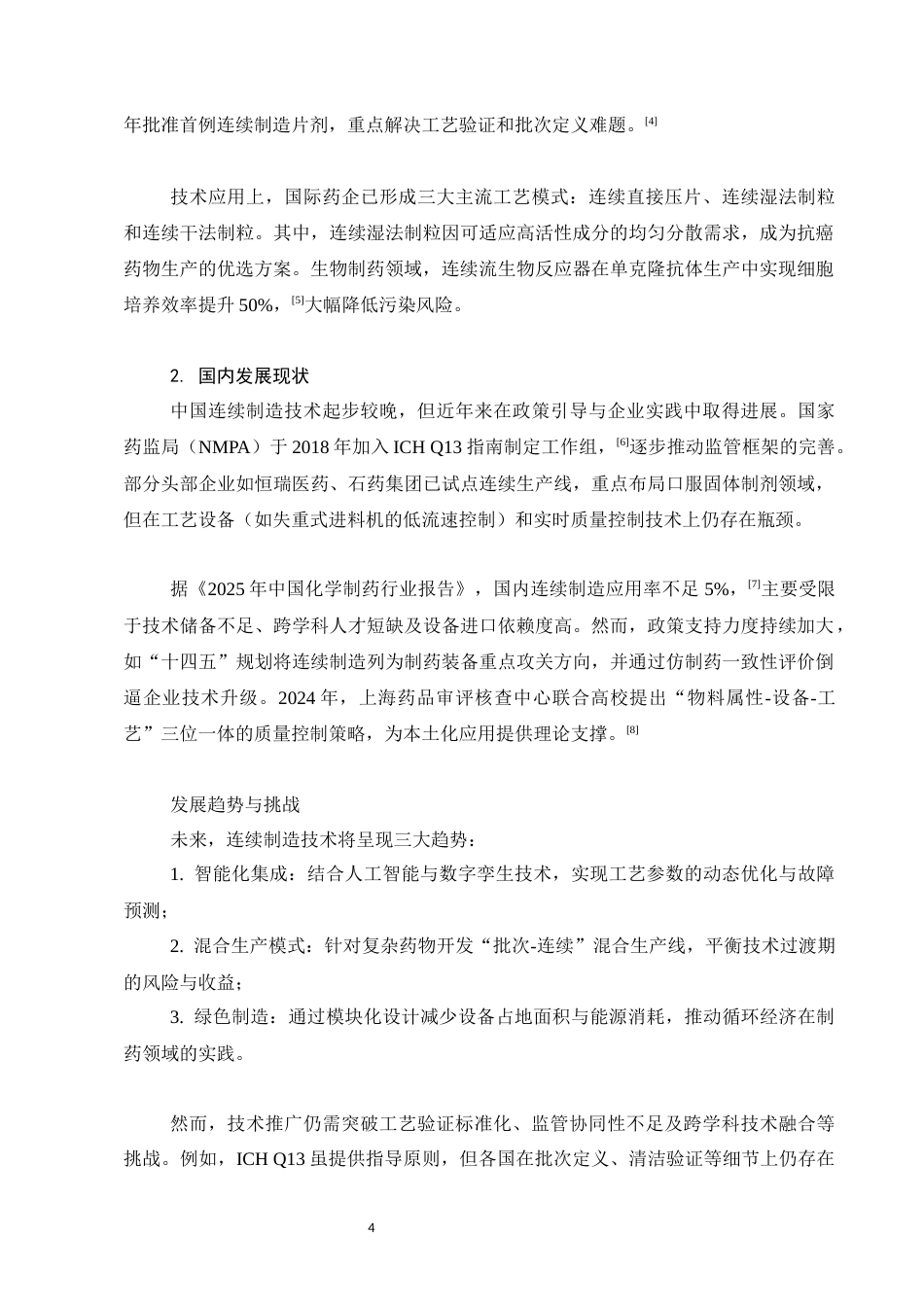 25年CH制药工程-连续制造技术在制药工程行业中的创新应用与发展趋势-约14032字符.docx_第5页