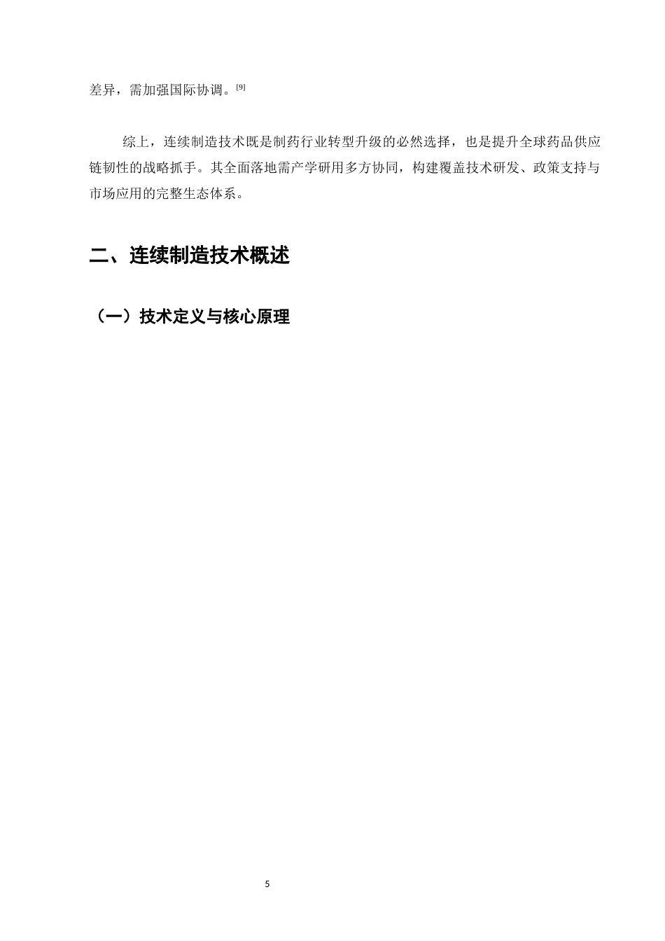 25年CH制药工程-连续制造技术在制药工程行业中的创新应用与发展趋势-约14032字符.docx_第6页