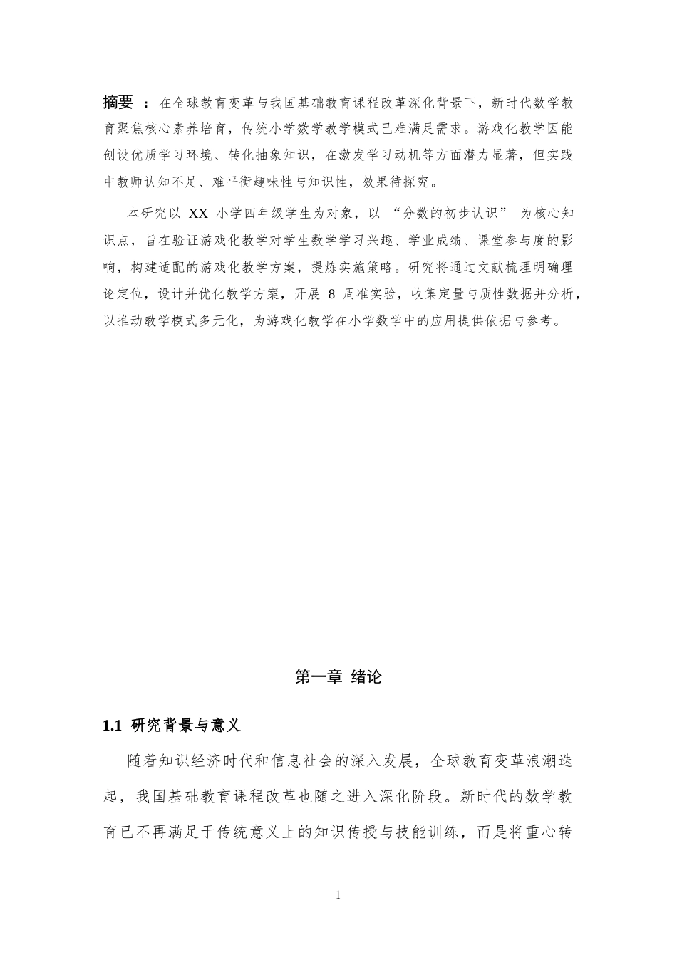 25年CH小学教育 小学数学游戏化教学的效果研究-约14118字符.docx_第1页