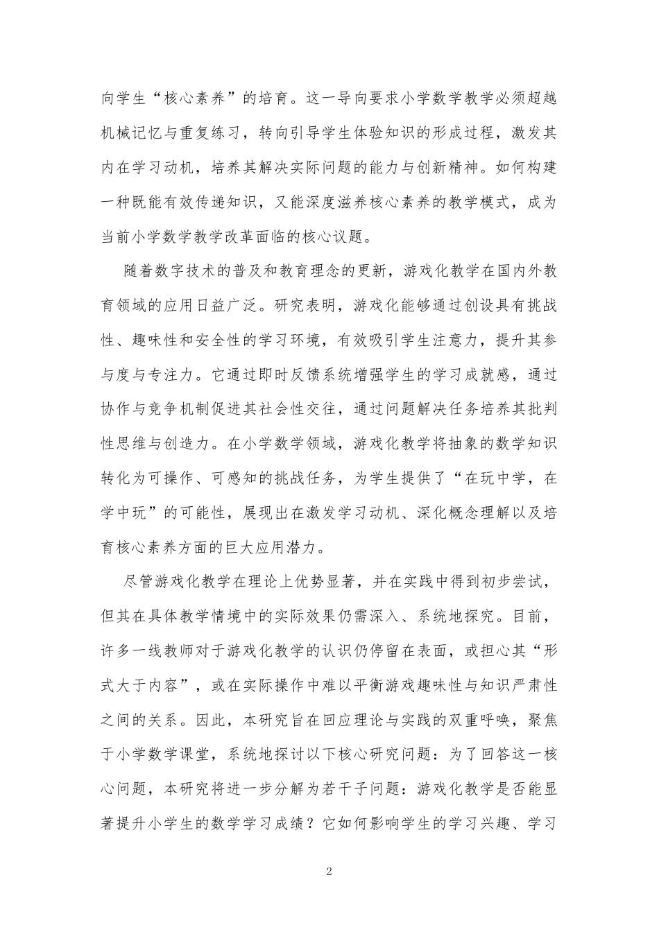 25年CH小学教育 小学数学游戏化教学的效果研究-约14118字符.docx_第2页