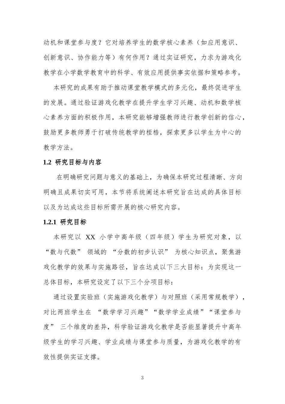 25年CH小学教育 小学数学游戏化教学的效果研究-约14118字符.docx_第3页