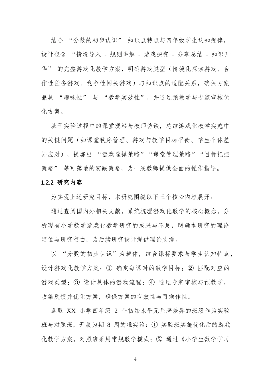 25年CH小学教育 小学数学游戏化教学的效果研究-约14118字符.docx_第4页