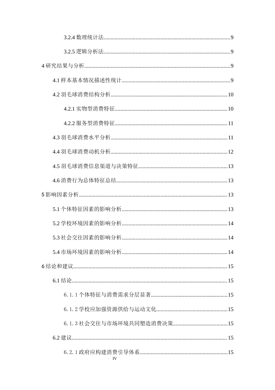 25年CH工程管理-南昌市普通本科院校大学生羽毛球消费行为特征及影响因素研究-约10675字符.docx_第4页