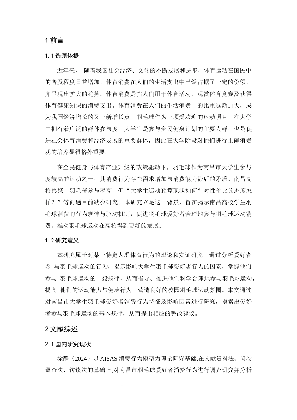 25年CH工程管理-南昌市普通本科院校大学生羽毛球消费行为特征及影响因素研究-约10675字符.docx_第6页