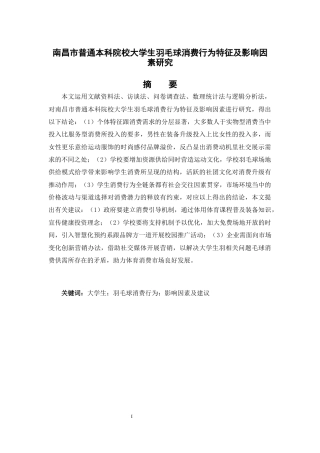 25年CH工程管理-南昌市普通本科院校大学生羽毛球消费行为特征及影响因素研究-约10675字符.docx