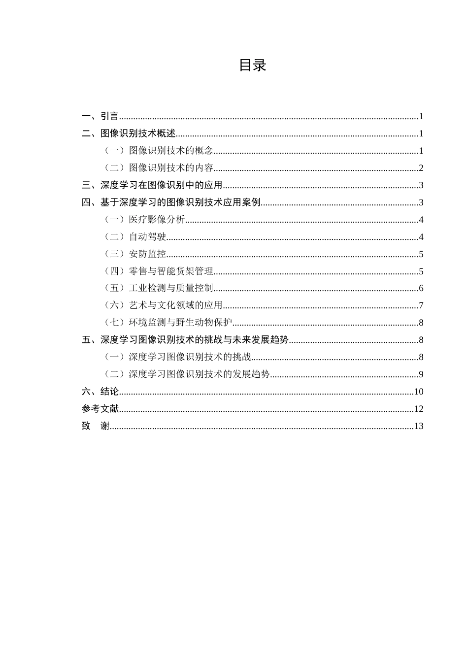 25年CH计算机科学与技术-深度学习图像识别技术-约8581字符终版.docx_第2页