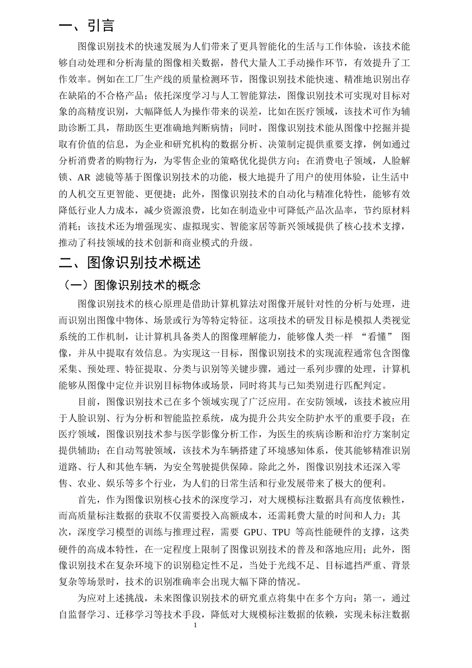25年CH计算机科学与技术-深度学习图像识别技术-约8581字符终版.docx_第3页