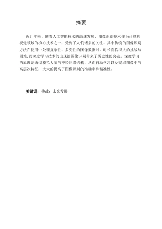 25年CH计算机科学与技术-深度学习图像识别技术-约8581字符终版.docx