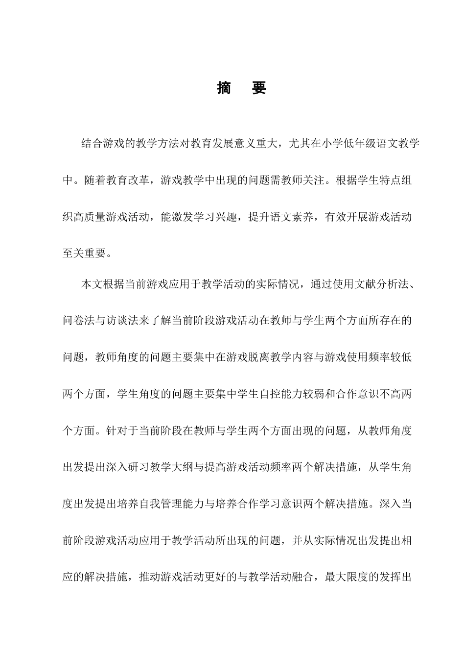25年CH小学教育-游戏教学法在小学低年级语文中的应用探究-约13754字符.docx_第1页