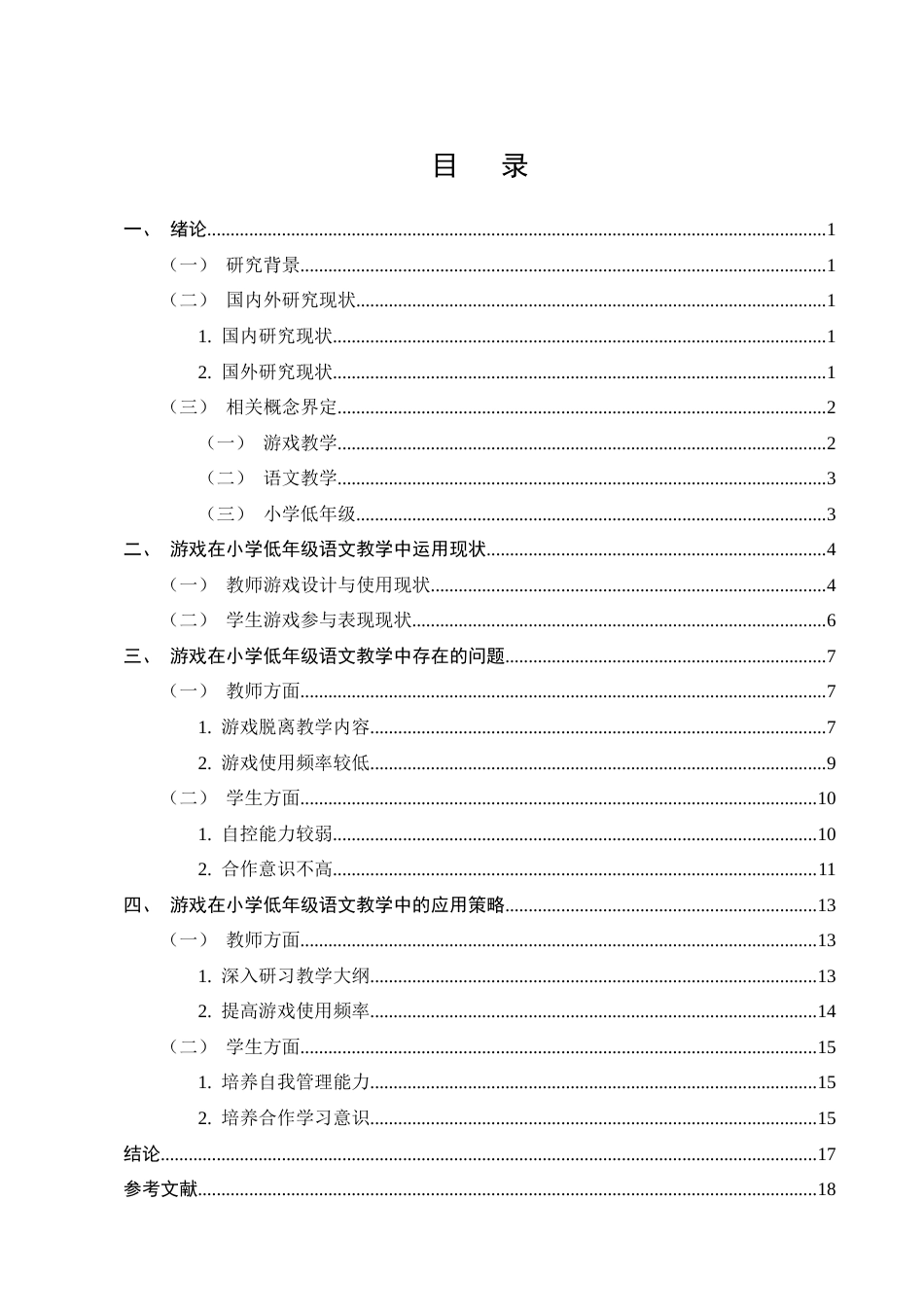 25年CH小学教育-游戏教学法在小学低年级语文中的应用探究-约13754字符.docx_第3页