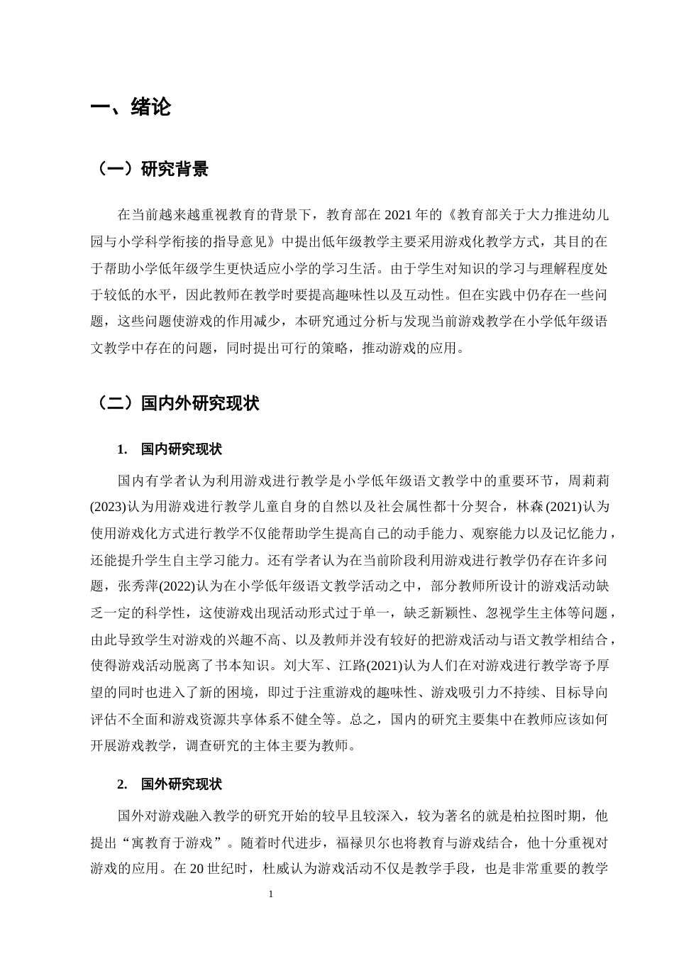 25年CH小学教育-游戏教学法在小学低年级语文中的应用探究-约13754字符.docx_第5页