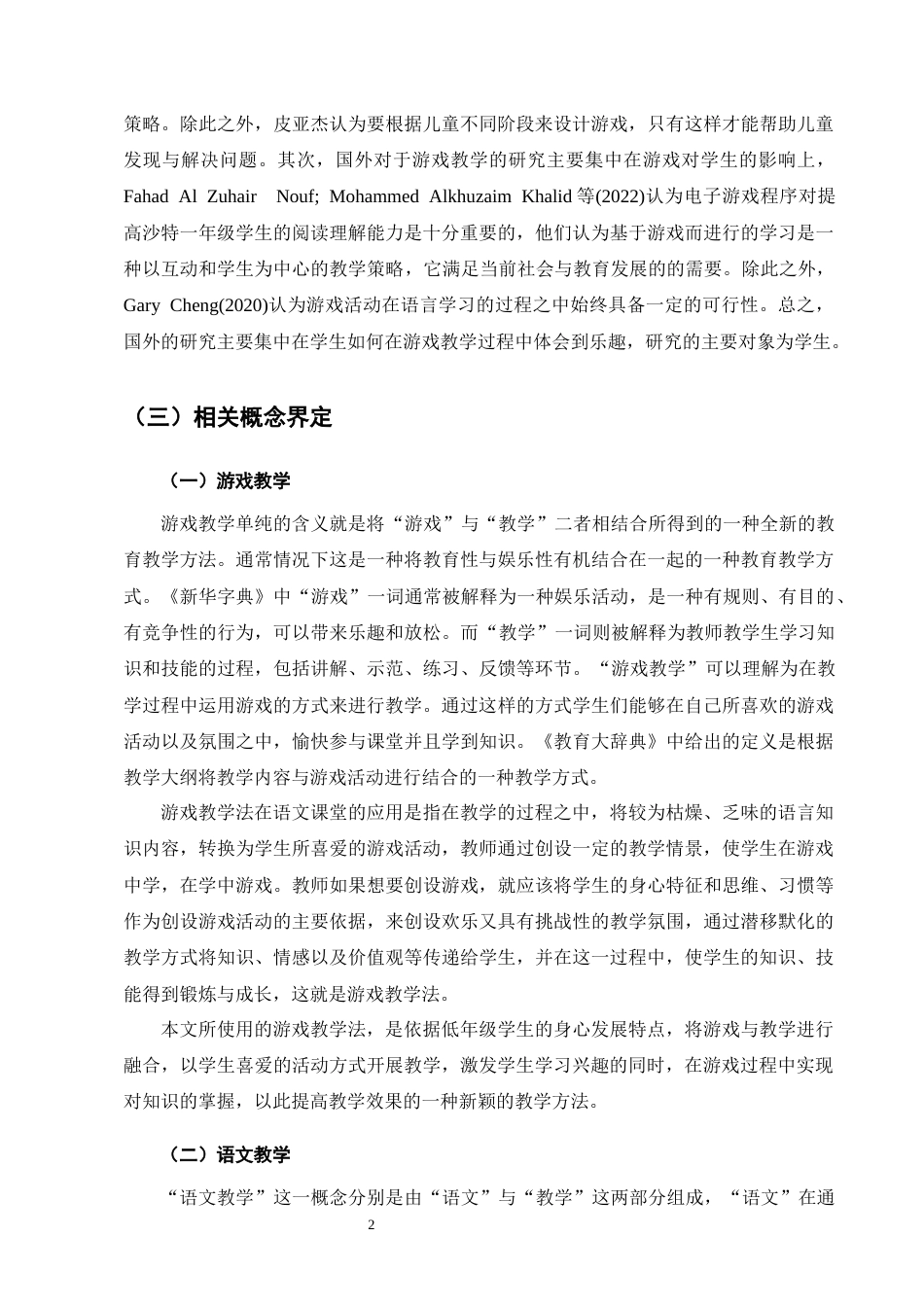25年CH小学教育-游戏教学法在小学低年级语文中的应用探究-约13754字符.docx_第6页