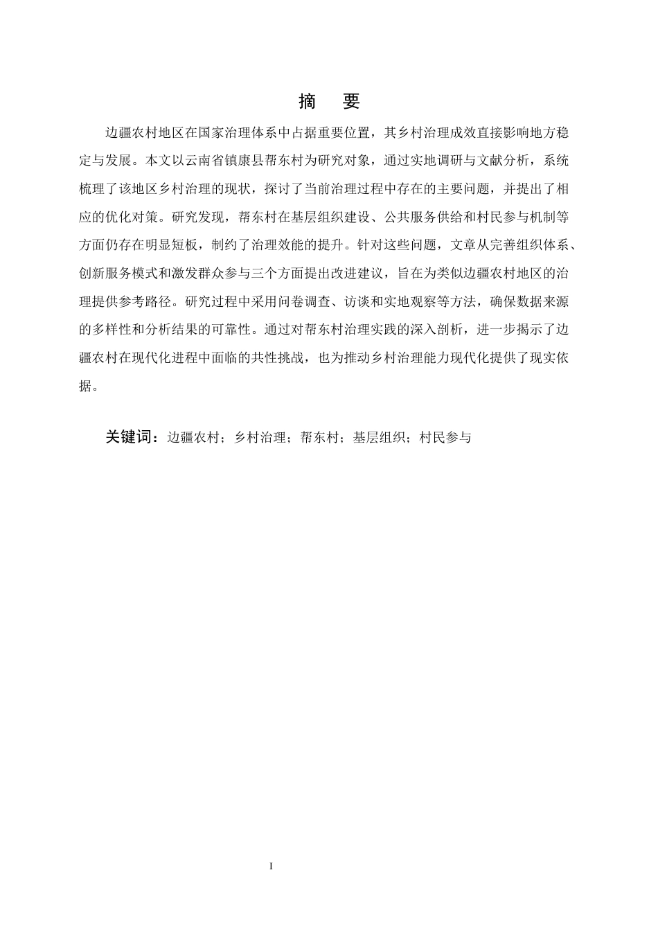 25年CH行政管理-边疆地区乡村治理的现实困境与优化路径——以云南省镇康县帮东村为例-约9041字符.docx_第1页