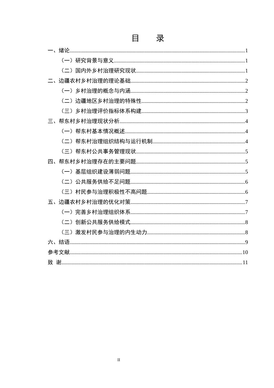 25年CH行政管理-边疆地区乡村治理的现实困境与优化路径——以云南省镇康县帮东村为例-约9041字符.docx_第2页