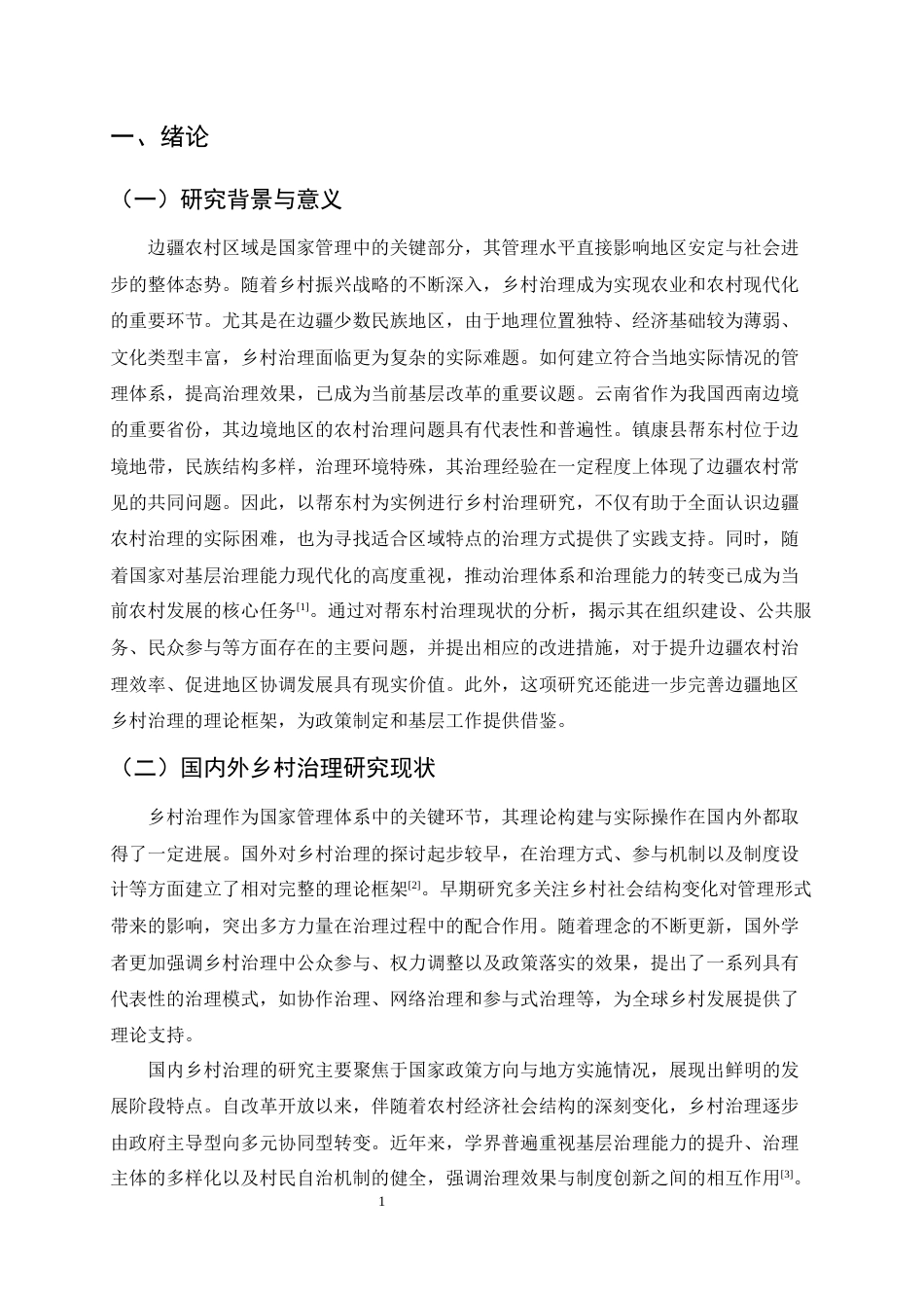 25年CH行政管理-边疆地区乡村治理的现实困境与优化路径——以云南省镇康县帮东村为例-约9041字符.docx_第3页