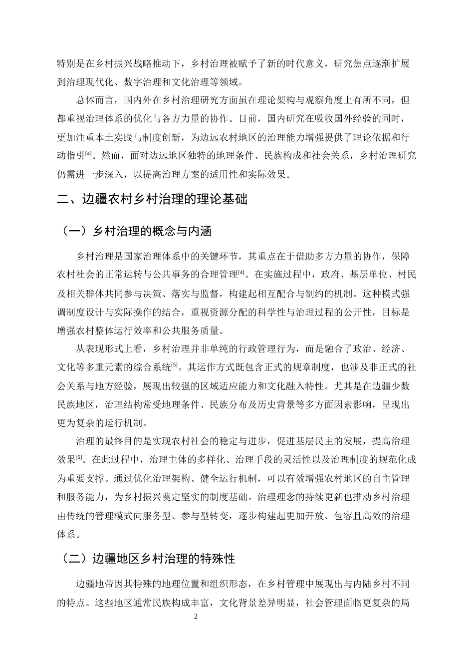25年CH行政管理-边疆地区乡村治理的现实困境与优化路径——以云南省镇康县帮东村为例-约9041字符.docx_第4页