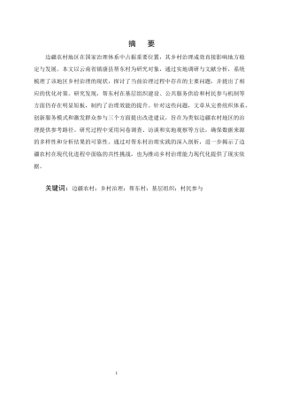 25年CH行政管理-边疆地区乡村治理的现实困境与优化路径——以云南省镇康县帮东村为例-约9041字符.docx