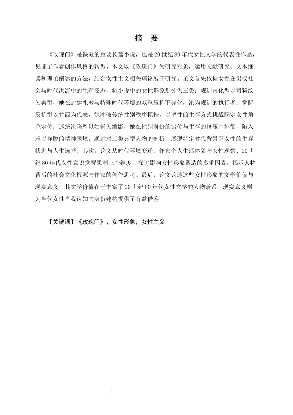 25年CH汉语言文学 铁凝《玫瑰门》的女性形象研究-约16868字符.docx_第2页