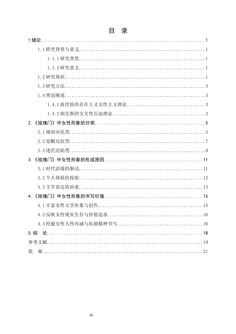 25年CH汉语言文学 铁凝《玫瑰门》的女性形象研究-约16868字符.docx_第4页
