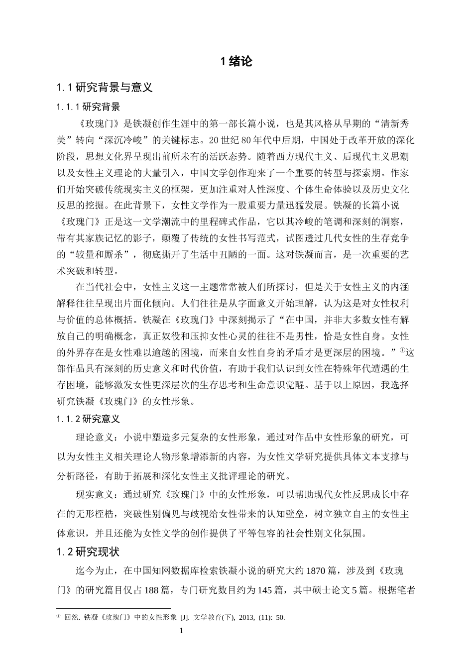 25年CH汉语言文学 铁凝《玫瑰门》的女性形象研究-约16868字符.docx_第5页