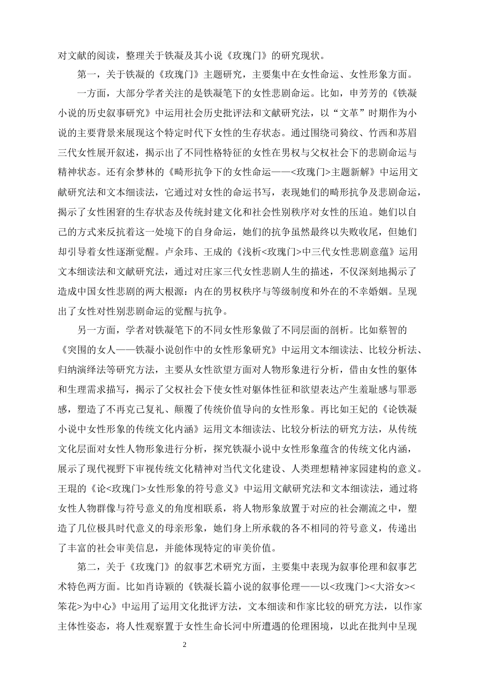 25年CH汉语言文学 铁凝《玫瑰门》的女性形象研究-约16868字符.docx_第6页