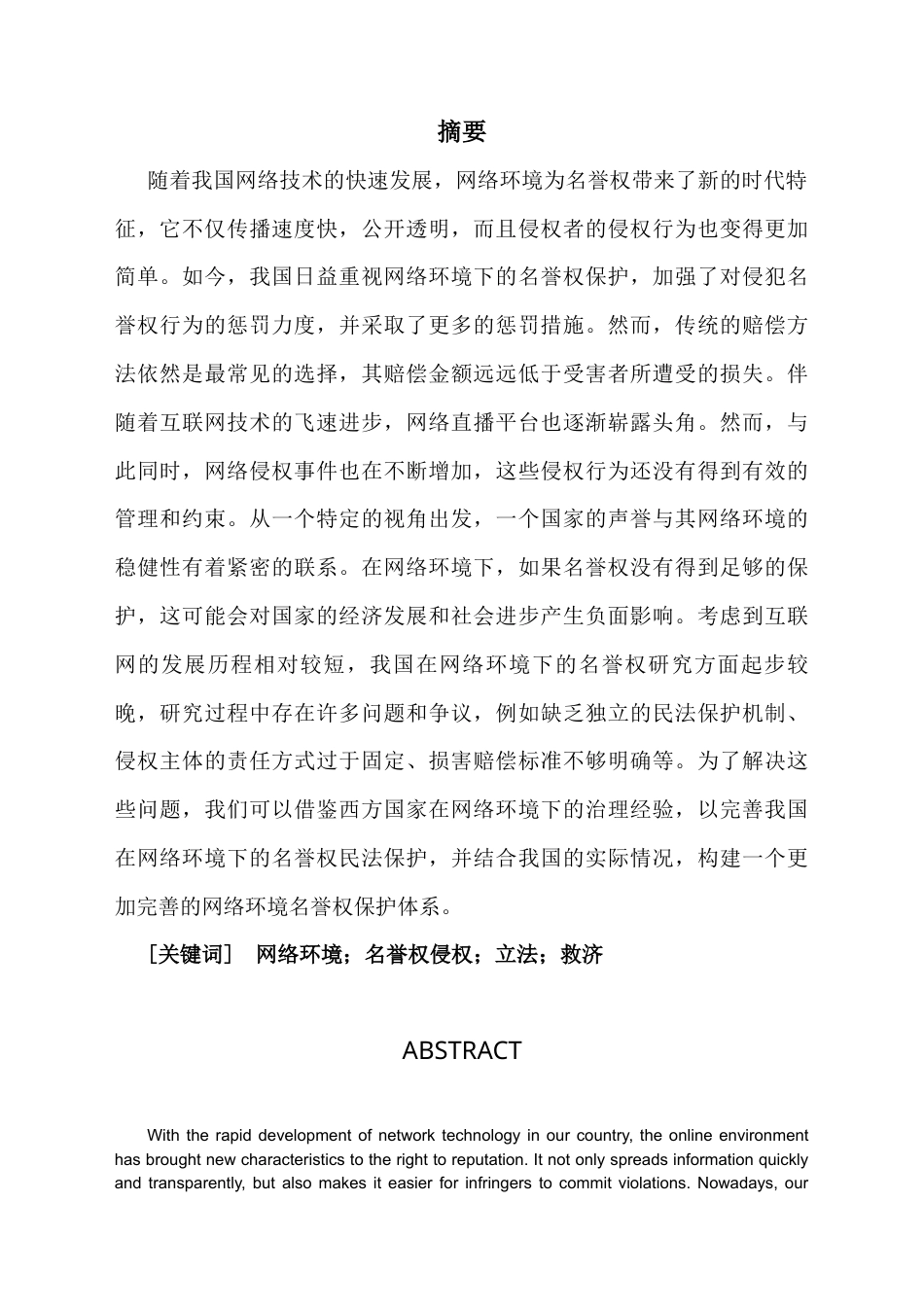 25年CH法学 论网络平台中名誉权的民法保护-约15310字符.docx_第1页