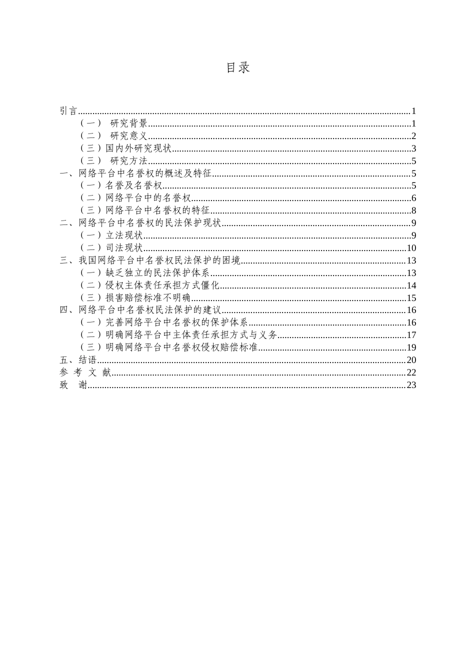 25年CH法学 论网络平台中名誉权的民法保护-约15310字符.docx_第3页