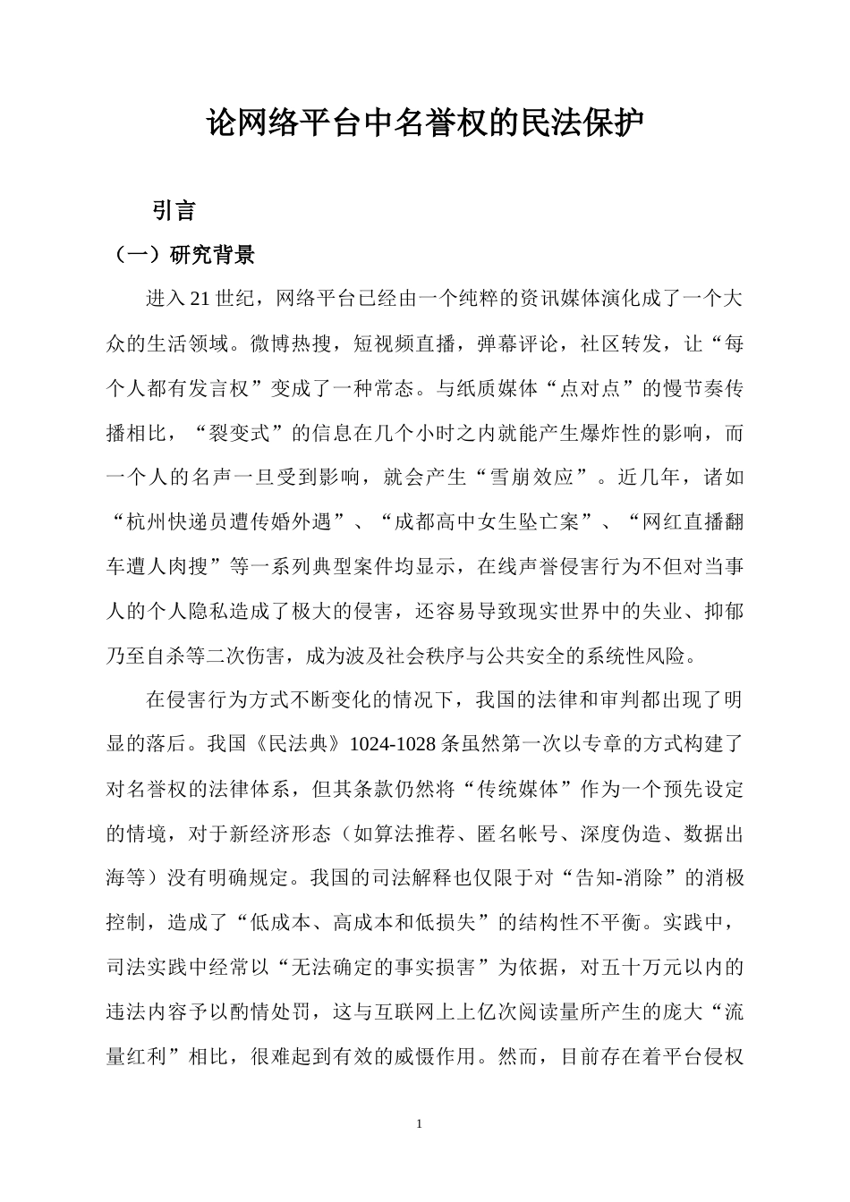 25年CH法学 论网络平台中名誉权的民法保护-约15310字符.docx_第4页