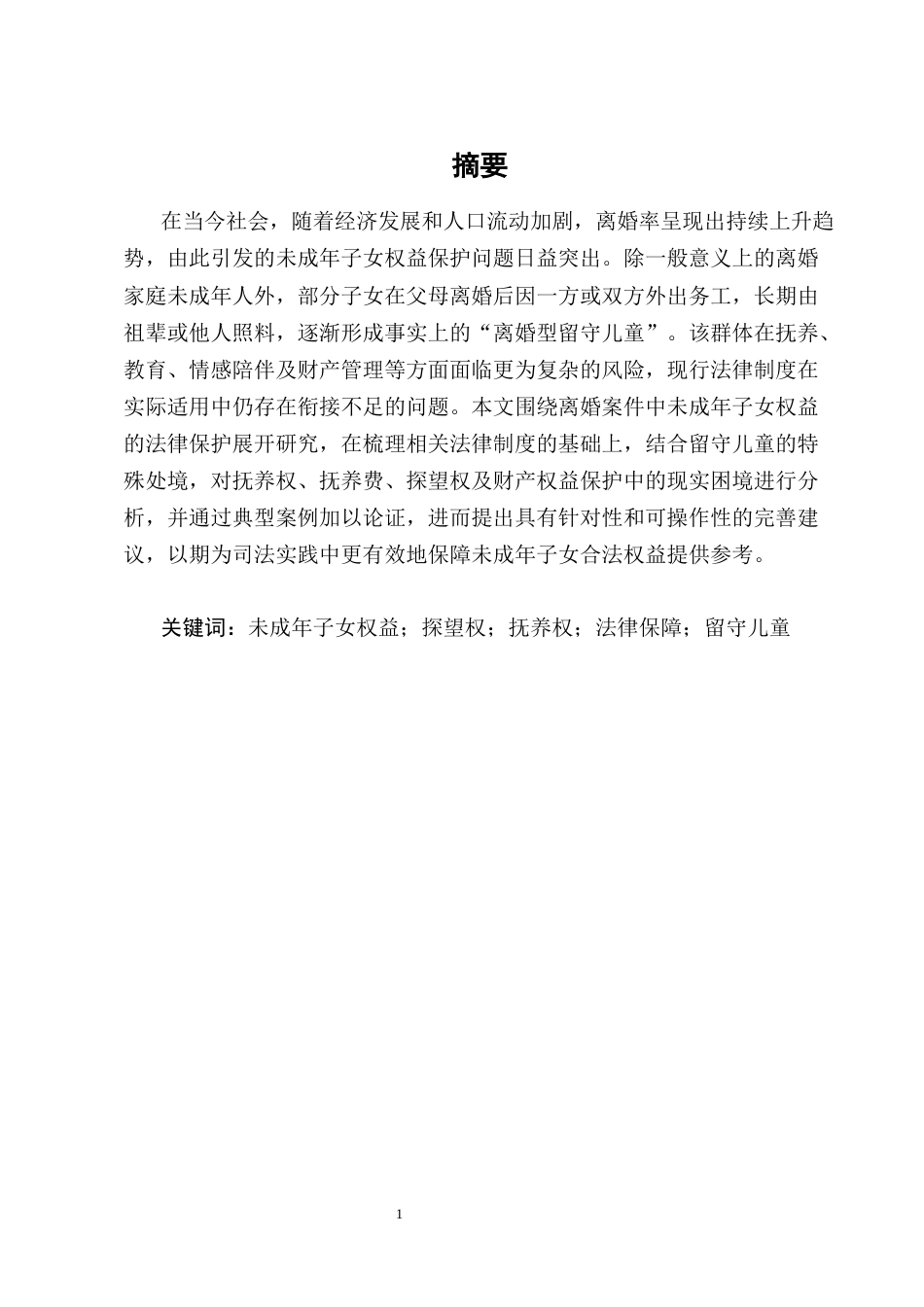 25年CH法学-离婚案件中未成年子女权益的法律保护-约18401字符终版.docx_第1页