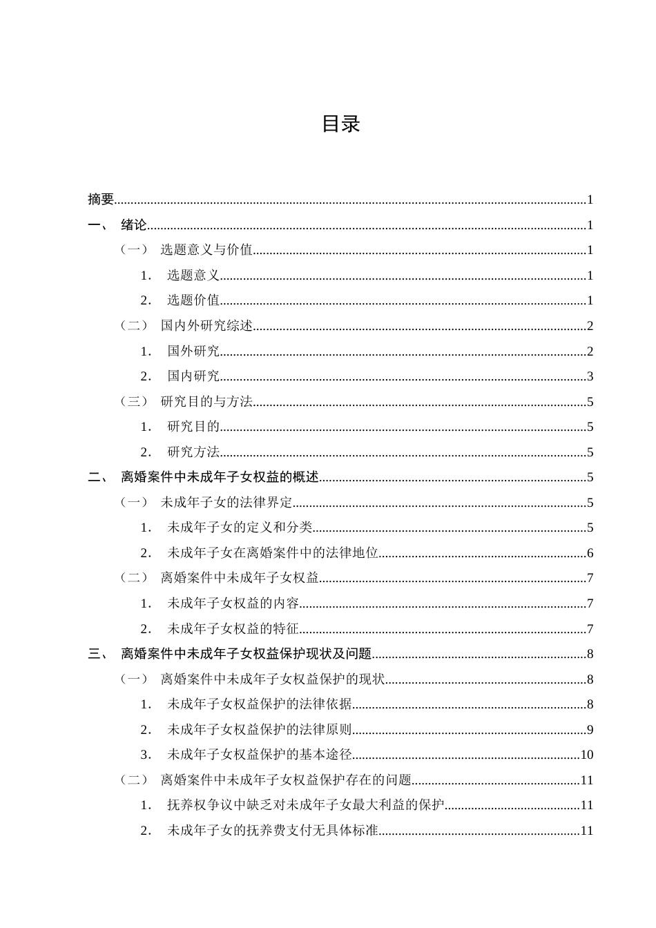 25年CH法学-离婚案件中未成年子女权益的法律保护-约18401字符终版.docx_第2页