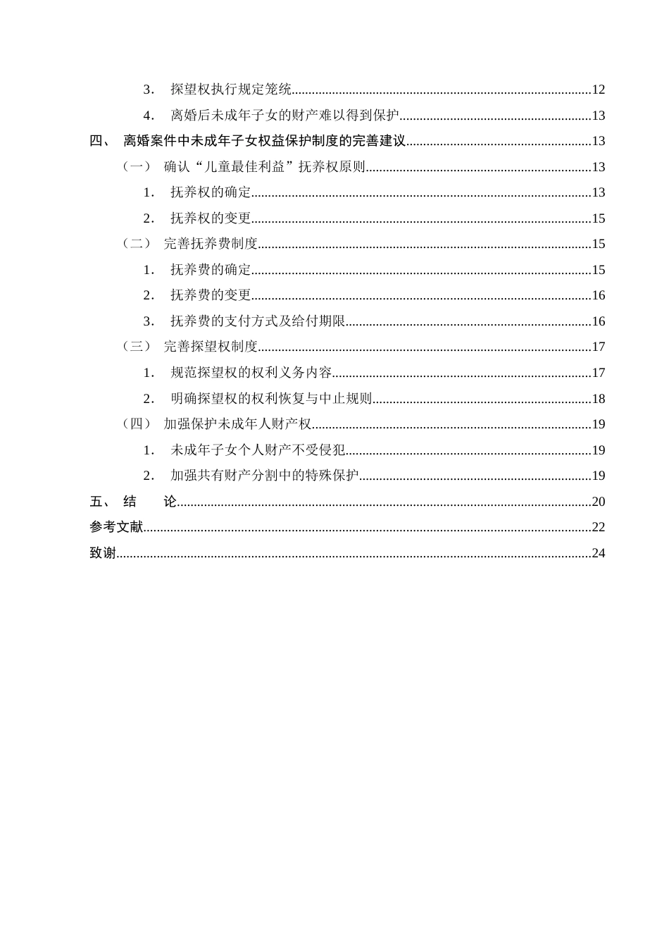 25年CH法学-离婚案件中未成年子女权益的法律保护-约18401字符终版.docx_第3页